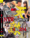 カップル○襲催○ガスNTR記録映像集4組284分－-のパッケージ画像