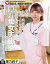 院内に夜な夜な響く喘ぎ声の実態は！？ 話題の美人看護師を極秘取材 笑顔の杭打ち騎乗位と涎たっぷりフェラで入院患者をヌキまくる隠れ痴女ナース 星乃莉子－星乃莉子のパッケージ画像