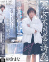 悪女の不同意な誘惑 片思いしている歯医者の受付さんとデートには行けたけど全然ヤラせてくれなくて強引にSEXしたら最悪の結末に…。 紗倉まな－紗倉まなのパッケージ画像