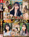 人妻ナンパ媚YAKU中出しイカセS No2－-のパッケージ画像