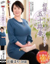 初撮り五十路妻ドキュメント  江藤まや 50歳－江藤まやのパッケージ画像