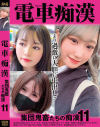 電車痴漢 集団鬼畜たちの痴漢 No11－-のパッケージ画像