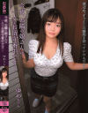 今夜、お隣の娘さんは一人でお留守番中です… ゆめちゃん－-のパッケージ画像