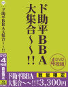 ド助平BBA大集合～～－-のパッケージ画像