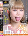 舌が蠢く淫乱顔女 一ノ瀬恋－一ノ瀬恋のパッケージ画像