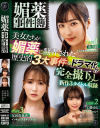 媚薬事件簿－水川潤・工藤ゆら・友田彩也香のパッケージ画像