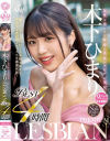 女性を虜にする魅惑の真正レズビアン美女 木下ひまり PREMIUM LESBIAN BEST 4時間－木下ひまり・都﨑あやめ・伊織ひなの・森沢かな・星あめり・逢見リカ・花宮あむ・真白みくる・天然美月・新村あかりのパッケージ画像