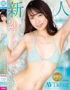 新人 江沢りえ 初脱ぎで手が震える20歳のクビレボディ 彼氏に内緒でハニカミAVデビュー－江沢りえのパッケージ画像