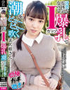 清楚な雰囲気なのに、Iカップ爆乳で潮をピューピュー吹く素人娘さん ハルキ(女子大生)－-のパッケージ画像