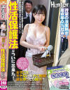 女子に全くモテない男子に朗報 彼女作ったら負け リア充男もパリピ野郎も羨ましがる夢の性生活を送れるエロ素晴らしい性活保護法がついに出来た－-のパッケージ画像