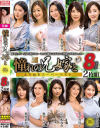 憧れの兄嫁と よりぬきスーパーベスト 8時間2枚組－通野未帆・葵百合香・本真ゆり・谷あづさ・成宮いろは・新村あかり・桃井しずか・宝田もなみ・小早川怜子・白川みなみのパッケージ画像