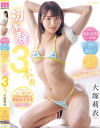 初体験3本番 大塚莉衣－大塚莉衣のパッケージ画像
