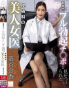 診察中にフル勃起チ○ポを見せつけられた皮膚科の美人女医 葵百合香－葵百合香・市成心海のパッケージ画像
