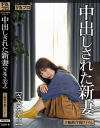 中出しされた新妻 さき・32才－美泉咲のパッケージ画像