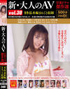 新・大人のAV 官能ドラマ傑作選 No30 9作品本編まるごと収録－吉野美穂・夕樹舞子・森レオナ・後藤えみり・奥菜ひろみ・星野杏里・榊ありな・かわいももこ・吉野真理のパッケージ画像