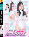 近未来ナース クロスリリー 弄ばれた身体－朝比ゆののパッケージ画像