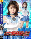 スーパーヒロイン絶対絶命 No98 美○女戦士セーラーリヴァイアサン－星仲ここみのパッケージ画像
