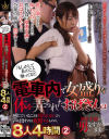 「もしかして私のこと触ってる？」電車内で女盛りな体を弄られたおばさんは感じていることを悟られないよう声を出すのを我慢するものの、欲求不満なので男のなすがままに2－-のパッケージ画像