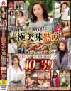 厳選 極美味熟女ナンパ 肉汁溢れる完熟BODY BEST SELECTION 10時間39名 DX－-のパッケージ画像