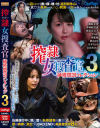 搾隷女捜査官捕獲懲罰コレクション No3－篠原友香・川崎紀里恵・岩佐あゆみ・すみれ・葵紫穂・神山なな・潮見百合子・乃木ちはるのパッケージ画像