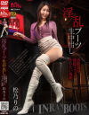 淫乱ブーツ生中出し 美脚妻を連続ファックやりたい放題 松乃りの－松乃りののパッケージ画像