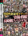 異常性欲暴発オナニー 盗撮・投稿長時間スペシャル－-のパッケージ画像
