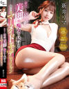 絡みつく超絶美脚で痴女り続ける最高級マーメイドエステティシャン 新井リマ－新井リマのパッケージ画像