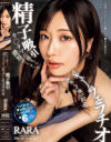 キ○タマに溜まった濃厚ザーメンを一滴残らず吸い絞る精子吸引バキュームフェラチオ RARA－RARAのパッケージ画像
