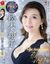 松本翔子 The1st Anniversary 初総集編 480分－松本翔子のパッケージ画像