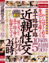 五十路四十路 近親性交リアルドキュメント24時 やらせてくれる身近な女は母だった・・ 中出し好色実母と誘惑する叔母 10家族5時間30分拡大スペシャル－-のパッケージ画像