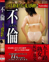 不ふりん倫 五十路妻たちの乱交陶酔－-のパッケージ画像