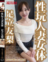 性玩人妻女体 足立友梨－足立友梨のパッケージ画像