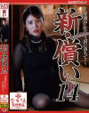新・償い14 罪滅ぼしという罠に落ちて・・－松本梨穂のパッケージ画像