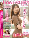How to女口説き＆セックス 良い女の攻略法すべて教えます。セックスへの持ち込み方→イカせる方法まで全部が分かる 山岸あや花－山岸あや花のパッケージ画像