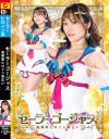 セーラーゴージャス 高飛車ヒロイン命乞い－わか菜ほののパッケージ画像
