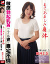 もてあました身体 敏感勃起乳首の三十路妻と自宅不倫 横沖圭奈－横沖圭奈のパッケージ画像