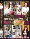 ラグジュアリーエロス 清楚で品良くセレブな熟女たち ナンパ中出し12人4時間SP13－-のパッケージ画像