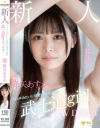 新人 専属 アイドルみたいに可愛い剣道2段の 武士道girl AV DEBUT 降矢あすか－降矢あすかのパッケージ画像