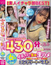 素人イチャラ部BEST 430分に及ぶ素人娘たちとのイチャイチャ全開生ハメ 6名ノーカット収録 コンプリートベスト－-のパッケージ画像