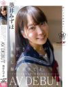 「大好きなキミが他の人と SEX しているとこ、撮影させてよ」 クラスでは地味な僕と彼女の初めての AV 撮影 葵井みずほ AVDEBUT－葵井みずほのパッケージ画像
