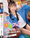 いつでもどこでも誘惑フェラして射精管理してくれるスレンダー女子マネージャー 斉藤帆夏－斉藤帆夏のパッケージ画像