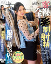 店内で客を全裸にして○制射精させるお洒落でセクシーな服屋の誘惑店員さん 本庄鈴－本庄鈴のパッケージ画像