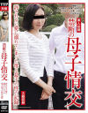 投稿 禁断の母子情交－-のパッケージ画像