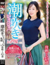 潮吹きジョバジョバ奥様 in 芦屋 珠帆さん45歳－-のパッケージ画像
