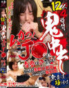 12人4時間鬼中出し ムカつくJ○に青春は許さない 無責任種付け－-のパッケージ画像