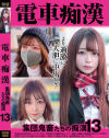 電車痴漢 集団鬼畜たちの痴漢 No13－-のパッケージ画像
