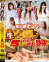 素人妻ナンパ全員生中出し5時間セレブDX No94－-のパッケージ画像