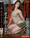 神BODYのザーメン泥棒 有賀みなほの太腿は極上オナホール－有賀みなほのパッケージ画像