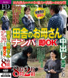 田舎のお母さんをナンパしたら即OKで中出し希望でした 8時間－-のパッケージ画像