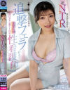 彼女持ち患者を逆NTR チ○ポを喰いたくなっちゃう追撃フェラ好きで毎日ヌキに来てくれる献身的性看護師 石川陽波－石川陽波のパッケージ画像